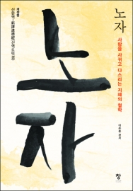 노자(개정판)