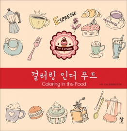 컬러링 인더 푸드