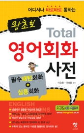 왕초보 토탈 영어회화 사전