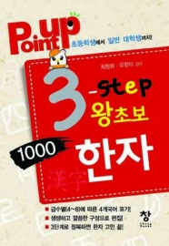 Point up 3-step 왕초보 1000한자
